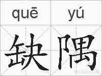 缺隅的拼音