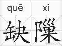 缺隟的拼音