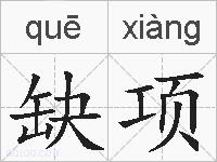 缺项的拼音