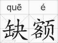 缺额的拼音