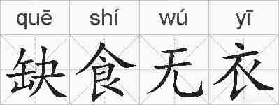 缺食无衣的拼音