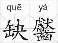 缺齾的拼音