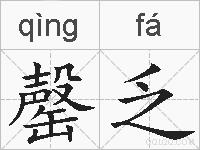 罄乏的拼音