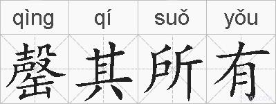 罄其所有的拼音