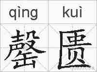 罄匮的拼音