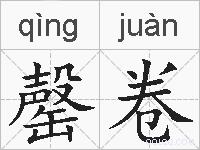 罄卷的拼音