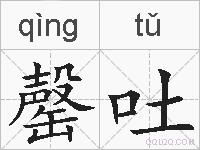 罄吐的拼音