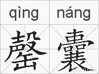 罄囊的拼音