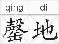 罄地的拼音