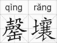 罄壤的拼音