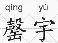 罄宇的拼音