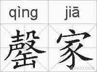 罄家的拼音