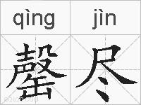 罄尽的拼音