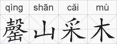 罄山采木的拼音
