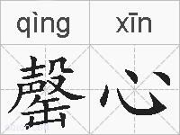 罄心的拼音