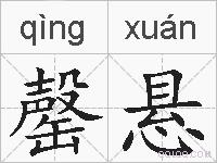 罄悬的拼音