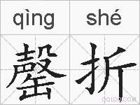 罄折的拼音