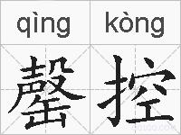 罄控的拼音