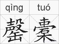 罄橐的拼音