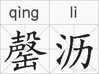 罄沥的拼音