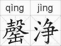罄浄的拼音