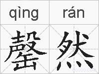 罄然的拼音