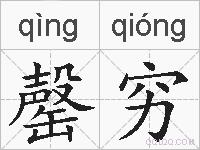 罄穷的拼音