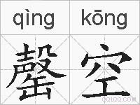 罄空的拼音