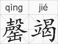 罄竭的拼音