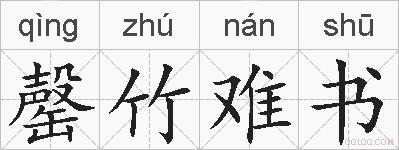 罄竹难书的拼音