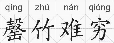 罄竹难穷的拼音