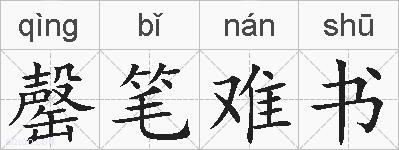 罄笔难书的拼音