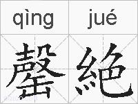 罄絶的拼音