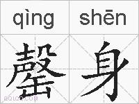 罄身的拼音