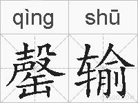 罄输的拼音