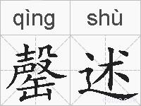 罄述的拼音