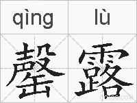 罄露的拼音