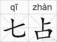 七占的拼音