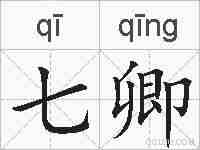 七卿的拼音