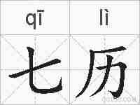 七历的拼音