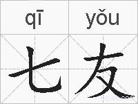 七友的拼音