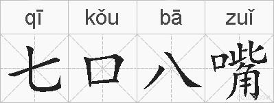 七口八嘴的拼音