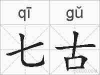 七古的拼音