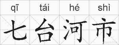 七台河市的拼音