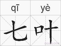 七叶的拼音