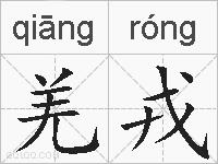 羌戎的拼音