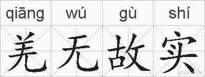 羌无故实的拼音