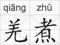 羌煮的拼音
