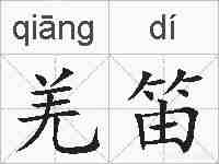 羌笛的拼音