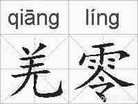 羌零的拼音